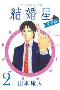 楽天kobo電子書籍ストア 完全版 結婚星2 山本康人 楽天kobo電子書籍ストア 完全版 結婚星2 山本康人